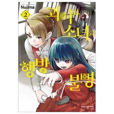 괴이와 소녀와 행방불명 2, 서울미디어코믹스, Nujima