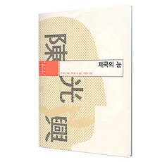 Changbi Publishers 帝國之眼, 陳光興