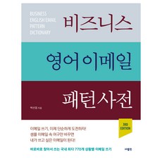 商務英語電子郵件範本詞典, 第1冊, SaramIn