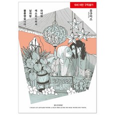 因為和妻子是無性婚姻 所以和男人外遇了, 首爾媒體漫畫(首爾文化社), 鶯