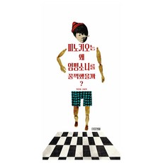 4 Seasons 皮諾丘為什麼吞下了嚴彭索尼?, 不適用, 朴延哲