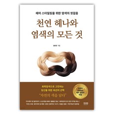 RaonBook 天然指甲花與染髮的一切：為髮型設計的染髮第一步, 洪賢伶