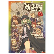 용과 용사와 배달부 9, 대원씨아이, Gregorius Yamada