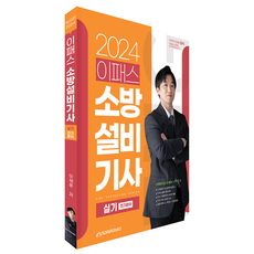 Epasskorea 2024 消防設備技師 術科 電氣領域