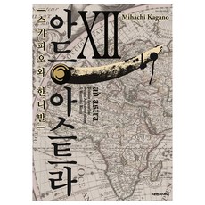 AD ASTRA 漢尼拔與西庇阿 12, 大元 C.I., Mihachi Kagano