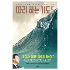 Kyujang 跟著做的禱告 5： 苦難：當苦難遇見禱告 就會成為奇蹟, 張在基