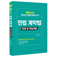 Epasskorea 2024 行政士第二次民法契約法判例及核心理論