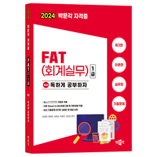 2024 독공 FAT(회계실무) 1급 제3판, 박문각