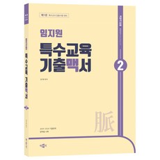 林智元 特殊教育 歷屆試題脈絡書 2 第1版, 朴文閣