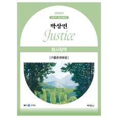 2025 박상민 JUSTICE 형사정책 기출문제해설, 박영사