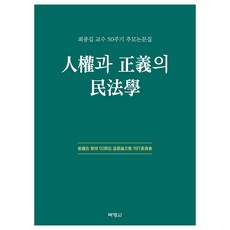 人權與正義的民法學 崔鍾吉教授50週年追悼論文集, 權五乘 等著, 朴英社