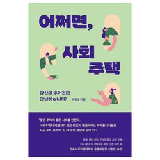 jamobook 或許 社會住宅： 你的居住權安好嗎?, 崔京浩