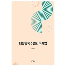 大韓民國的成立與國際法, 博英社, 鄭寅燮