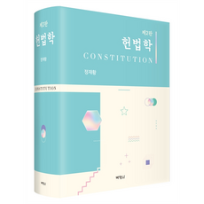 憲法學 第2版, 朴英社, 鄭宰晃