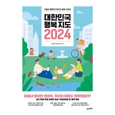 BOOK21 大韓民國幸福地圖 2024：首爾大學幸福研究中心的幸福報告, 首爾大學幸福研究中心