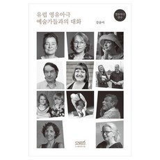 유럽 영유아극 예술가들과의 대화 영유아극 연구, 강윤아, 도서출판문사철