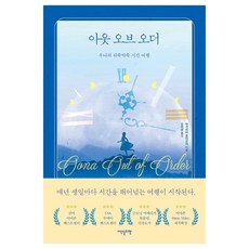 Idenseulribel Out of Order：烏娜的時空錯亂之旅, 瑪格麗特·蒙蒂摩爾