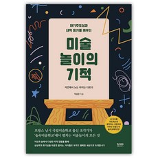 RaonBook 美術遊戲的奇蹟：喚醒自主性與內在動機, 朴成燦