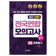 전국연합 모의고사 과학탐구 화학1