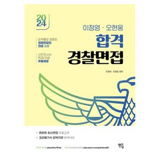 2024 이정영 · 오현웅 합격 경찰면접, 멘토링