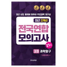 전국연합 모의고사 과학탐구 생명과학2