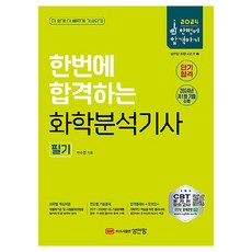 2024一次合格化學分析技師筆試, 成安堂