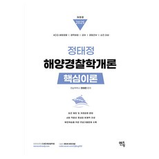 mentoring 2025 鄭泰廷 海洋警察學概論 核心理論