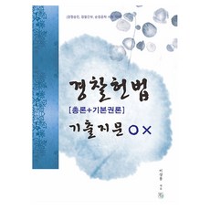 CheongchulEoram 警察憲法[總論+基本權論] 歷屆試題 O×