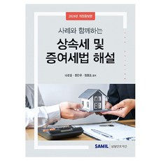 2024 사례와 함께하는 상속세 및 증여세법 해설, 삼일인포마인, 나성길, 정찬우, 정평조
