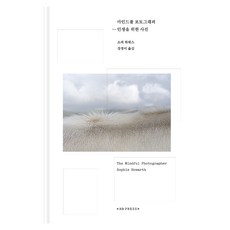 마인드풀 포토그래퍼 : 인생을 위한 사진, 에이치비 프레스, 소피 하워스
