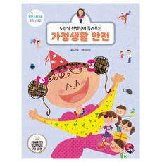가정생활 안전 개정판, 알라딘북스, 노경실