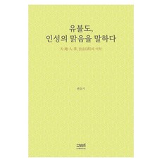 儒佛道 談人性的清澈, 文史哲, 邊承基(著),文史哲,(譯)文史哲,(繪)文史哲