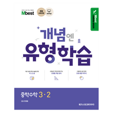 Mbest 개념엔 유형학습 중학 수학 3-2:개정 교육과정, 중등 3-2