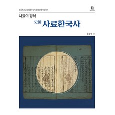 史料的定石史料韓國史：中等學校教師任用候選人選拔競爭考試對策, HBOOKS
