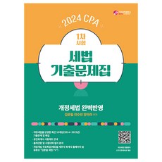 2024 CPA 1차시험 세법 기출문제집, 가치산책컴퍼니