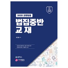 2025教員任用法集中版教科書:中等教員任用考試對策, 價值步行公司