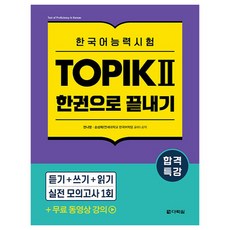 合格特訓講座 韓語能力測驗 TOPIK 2 一本通關：TOPIK 2 免費影片課程, 2冊, 多樂園