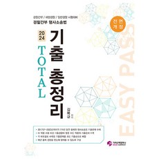 2024 경찰간부 형사소송법 TOTAL 기출 총정리, 가치산책컴퍼니