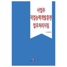 사업주 직업능력개발훈련 업무처리지침, 한국산업인력공단, 진한엠앤비
