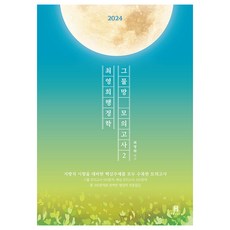 2024 최영희행정학 그물망 모의고사 2, 에이치북스