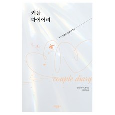 情侶日記： 一個平凡的愛情故事, 蘋果圖書, 艾莉西亞·穆尼奧斯