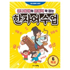 콩나물쌤의 문해력 꽉 잡는 한자어 수업 6: 학교, 그린애플, 초등 6학년