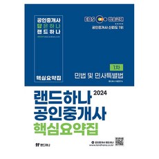 2024 EBS 공인중개사 핵심요약집 1차 민법 및 민사특별법, 랜드하나