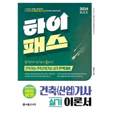 SG P&E 2024 Hi-Pass 建築(產業)技師 術科理論書, 首爾考試閣(SG P&E)