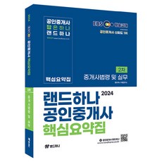 2024 EBS 공인중개사 핵심요약집 2차 중개사법령 및 실무, 랜드하나