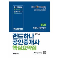 2024 EBS 공인중개사 핵심요약집 1차 부동산학개론, 랜드하나