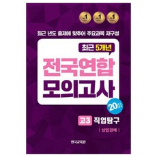 전국연합 모의고사 직업탐구, 상업경제, 고등 3학년