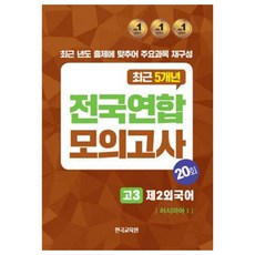 전국연합 모의고사 러시아어1, 제2외국어, 고등 3학년
