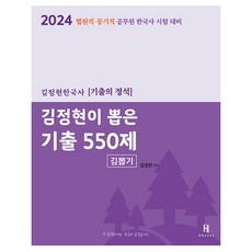 Hbooks 2024 金正賢精選 歷屆試題550題 法院·登記職公務員 韓國史考試對策