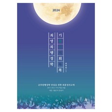 2024 崔永熙行政學考古題選項多刷複習書, HBOOKS